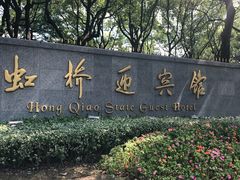 -上海虹桥迎宾馆