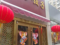 门面-八珍饺子·烤鸭·家常菜