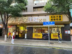 门面-周小明火锅(黑金冠社区店)