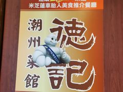 -德记潮州菜馆(卑路乍街)