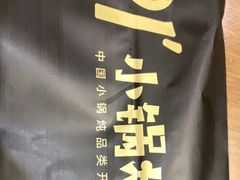 -二十一分小锅炖(中心店)
