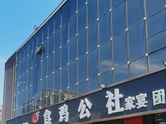 -食鸡公社辣子鸡·潍坊菜·烧烤