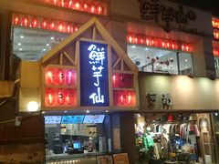 门面-鲜芋仙(中华广场店)