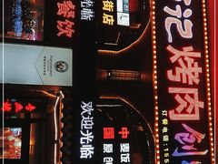 -郭记烤肉创始店(民丰大街店)