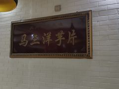 -马三洋芋片(兰州总店)