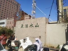 -山水温泉