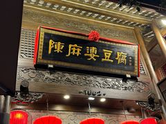 -陈麻婆豆腐(旗舰店)