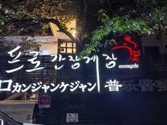 -普乐酱蟹(coex店)