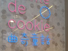 -曲奇童话(尖沙咀店)