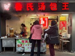 -鲁氏汤包王(长白街店)