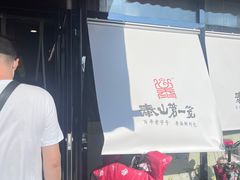 -天下第一笼