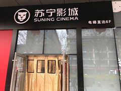 -苏宁影城