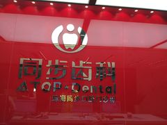 -同步齿科·数字化正畸种植口腔中心(珠海店)