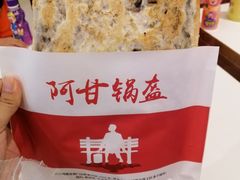 -阿甘锅盔(清河万象汇店)