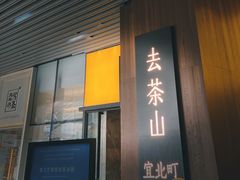 门面-去茶山(重庆万象城店)