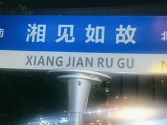 -福巷湘食小馆·猛火现炒(上海首店)