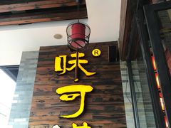 门面-味可道美食坊(福基路店)