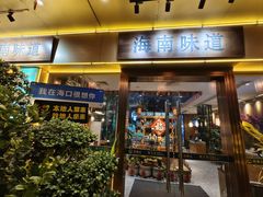 -龙泉人椰子鸡·糟粕醋·海南菜(龙昆南店)