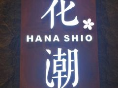 门面-花潮料理艺食馆(世欧广场店)