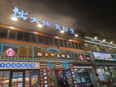 -拙大师·龙虾四季排档·夜宵至凌晨4点(九环路店)