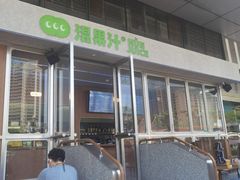 露天位-混果汁(福田领展中心城店)