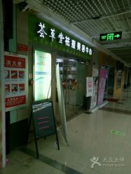 -荟草堂专业祛痘连锁机构