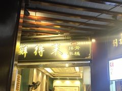 门面-鲜得来排骨年糕(豫园店)