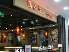 门面-冯不记米坊(凯德广场店)