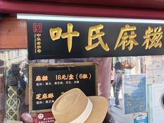 -叶氏麻糍(鼓浪屿店)