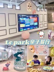 -LePark乐派亲子餐厅(33小镇店)