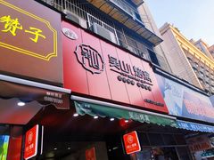 -吴山烤禽 (吴山路店)
