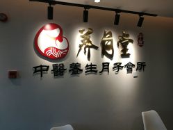 -养月堂中医养生月子会所(中心妇产店)