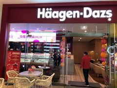门面-哈根达斯(皇庭店)