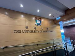 -香港大学