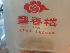 -粤香楼(新光里店)