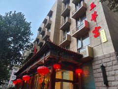 -玉华宫宾馆·餐厅(铜川驻京办店)