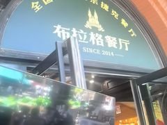 -布拉格餐厅· 中欧捷克菜(全国首店)