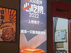 -喝丢一只鞋海鲜烧烤·海肠捞饭(北京街店)