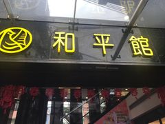 门面-和平馆·地道港澳茶餐厅(西门口店)