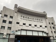-中国京杭大运河博物馆