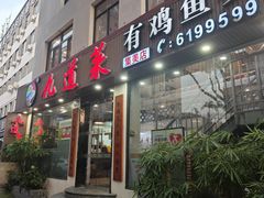 -九道菜有鸡鱼头(石鼓路店)