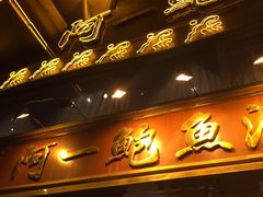 门面-阿一鲍鱼·20年匠心传承(天河北旗舰店)