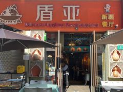 -盾亚新疆餐厅(松江万达广场店)