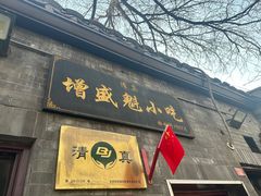 -增盛魁小吃店
