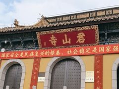 -江阴君山寺
