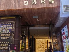 -芸南道·过桥米线(昆明老街旗舰店)