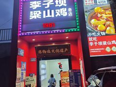 -李子坝梁山鸡(李子坝大鸡哥店)