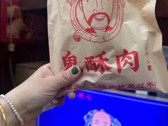 -鬼酥肉(熙街店)