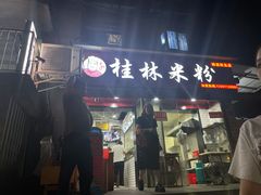 门面-覃肥叔桂林米粉(粮道街店)