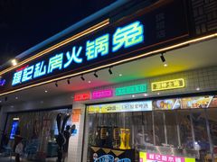-程记私房火锅兔(总店)